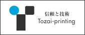 信頼と実績 Tozai-printing
